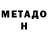 МЕТАДОН белоснежный Nikola Slodow